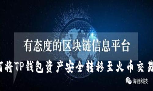 如何将TP钱包资产安全转移至火币交易所？