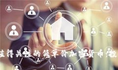 2023年值得关注的低单价加