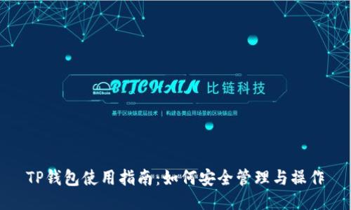 TP钱包使用指南：如何安全管理与操作