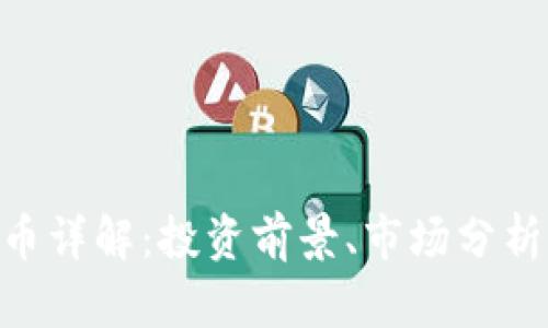 ABC加密货币详解：投资前景、市场分析及未来发展