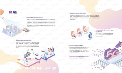 ABC加密货币详解：投资前景、市场分析及未来发展