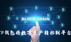 如何使用TP钱包将数字资产转移到平台：完整指南