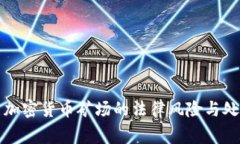家庭式加密货币矿场的法