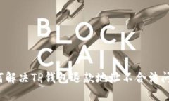 如何解决TP钱包退款地址不