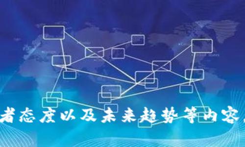   2022年加密货币排名分析与前景展望 / 

 guanjianci 加密货币, 加密货币排名, 2022年投资趋势, 区块链技术 /guanjianci 

### 内容大纲

1. **引言**
   - 加密货币的快速发展
   - 2022年加密货币的重要性

2. **2022年加密货币排名概述**
   - 市值较高的加密货币
   - 排名变化的原因
   - 不同类别的加密货币分析

3. **波动与趋势**
   - 2022年的市场波动
   - 影响加密货币市场的因素
   - 区块链技术的发展方向

4. **主要加密货币的深入分析**
   - 比特币（Bitcoin）
   - 以太坊（Ethereum）
   - 币安币（BNB）
   - 泰达币（Tether）

5. **加密货币的投资策略**
   - 如何选择合适的加密货币
   - 长期投资 vs 短期交易
   - 风险管理

6. **2023年加密货币前景预测**
   - 预计趋势与变化
   - 法规环境对市场的影响

7. **总结**
   - 加密货币的未来展望
   - 投资者应关注的关键点

---

### 引言

加密货币作为一种新兴的数字资产，自从比特币在2009年诞生以来，便经历了剧烈的发展与波动。特别是在2022年，随着区块链技术的不断进步和去中心化金融（DeFi）的兴起，加密货币市场吸引了越来越多的投资者和金融机构的关注。在这一年里，市场的排名、交易量，以及投资趋势均呈现出不同的发展动态，成为深入研究的热门话题。

### 2022年加密货币排名概述

根据市场数据，2022年全球加密货币市值最高的几种货币包括比特币、以太坊、币安币及泰达币等。这些加密货币不仅市值庞大，而且在交易所的交易量也相对较高，代表了整个加密市场的风向标。

在这一年里，市场的排名发生了一些变化，这主要是由于市场周期的波动、投资者情绪的变化以及技术的发展。例如，比特币虽然依旧保持市场主导地位，但以太坊和币安币逐渐缩小与其的差距，显示出其独特的技术优势与应用价值。

### 波动与趋势

2022年，加密货币市场经历了一些重大波动，特别是在全球经济环境变化的背景下，市场的情绪和交易量受到显著影响。特别是由于通货膨胀的加剧，以及主要金融机构对加密资产监管态度的变化，多数加密货币的价格经历了不同幅度的回调。

分析这些波动的根本原因，不仅需要关注市场内部的技术分析，还要结合外部环境的影响。例如，华尔街对加密资产的态度，政策法规的逐步完善，都使得市场更加防范风险，同时也促使一些投资者采取更为稳定的投资策略。

### 主要加密货币的深入分析

#### 比特币（Bitcoin）

比特币作为首个加密货币，无疑在加密货币的历史和市场中占据了重要地位。其去中心化的特性和硬件矿机挖掘机制，使其在安全性和抗审查性上具备了优势。

尽管比特币在波动性方面表现不稳，但投资者仍普遍将其视为避险资产。针对比特币的分析，我们不仅需要关注其技术图表的走势，更要重视其在金融市场中的位置变化和市场情绪的综合影响。

#### 以太坊（Ethereum）

以太坊引入了智能合约的概念，使得区块链的应用场景更加广泛。这一特性使得以太坊成为支持去中心化应用（DApps）的最佳平台之一。2022年，以太坊在市场的表现格外突出，其网络的升级（如合并）也提高了其处理速度和安全性。

投资者对以太坊的关注，逐渐从单纯的投机转向长线价值投资，反映了市场对其应用价值的认可。

#### 币安币（BNB）

币安币是币安交易所推出的原生代币，随着交易所用户量的增长以及市场的发展，BNB的价值也在逐步提高。2022年，BNB凭借其在交易手续费折扣及其他生态应用中，吸引了大量投资者的青睐。

BNB的成功不仅仅归因于其在币安生态的应用，还得益于币安对市场动态的敏锐反应及持续的技术创新。如何更好地利用BNB进行资产配置，成为了很多投资者在2022年的思考重点。

#### 泰达币（Tether）

泰达币作为一种稳定币，具有抵御市场波动的特性，能够稳定投资者的资产。在市场不稳的情况下，许多投资者选择将部分资金转换为泰达币，以保护资产。这种需求在2022年尤为明显。

泰达币的透明度、流动性使其成为市场中的重要参与者。分析其在整体市场中的占比变化，对于理解加密货币的整体动态具有重要意义。

### 加密货币的投资策略

面对日益复杂的加密货币市场，制定合理的投资策略显得尤为重要。投资者在选择加密货币时，需关注不同项目的技术背景、团队实力以及市场需求等多个方面。

在长期投资与短期交易之间进行权衡，投资者需要根据自身的风险承受能力与市场情况，选择合理的策略。同时，加强风险管理，设定合适的止损和止盈点，以此保护投资收益，也能在一定程度上降低市场波动带来的风险。

### 2023年加密货币前景预测

展望2023年，随着全球对加密货币市场的不断关注与新技术的推进，预计市场将迎来新的发展机遇。数字资产的法治化、高流动性的交易机制将迎来更多参与者。

此外，如何在市场中建立良好的投资生态，同时引导普通投资者保护自身的投资权益，也是市场发展的重要议题。

### 总结

总体而言，2022年是加密货币市场 turbulent 的一年，尽管面临诸多挑战，然而市场潜力与发展前景依然广阔。投资者应密切关注市场变化，以抓住新的机遇。

---

### 相关问题

1. 在2022年，加密货币市场的主要驱动力是什么？
2. 2022年比特币的表现如何，与其他加密货币相比有何不同？
3. 以太坊在2022年中的技术进展对市场产生了哪些影响？
4. 加密货币投资需要注意哪些风险？
5. 稳定币的崛起对于加密市场有什么样的意义？
6. 2023年加密货币市场的展望与预测是什么？

这六个问题可以分别展开，深入探讨每个方面，共同构成对2022年及未来加密货币市场的全面分析。每个问题的详细内容将包括背景分析、市场动态、投资者态度以及未来趋势等内容。