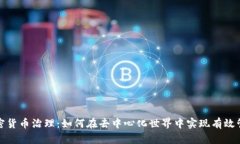 加密货币治理：如何在去中心化世界中实现有效