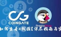 TP钱包如何查看K线图？详