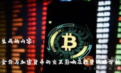 生成的内容：金价与加密货币的交互影响及投资