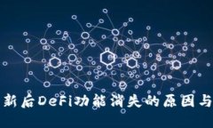 TP钱包更新后DeFi功能消失
