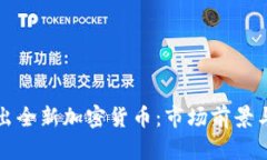波场链即将推出全新加密货币：市场前景与技术