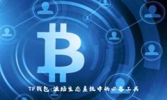 TP钱包：波场生态系统中的