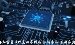 2023年加密货币扑克比赛指南：如何参与、策略和