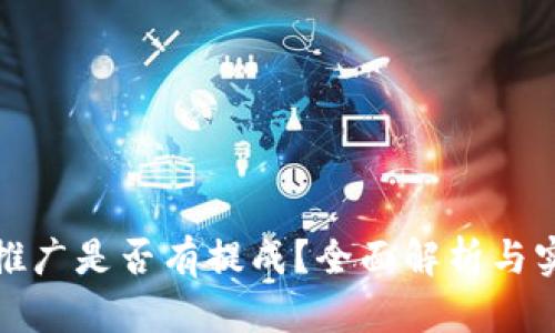 TP钱包推广是否有提成？全面解析与实用建议