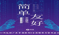 TP钱包推广是否有提成？全