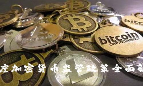 印度加密货币监管政策全面解析