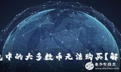 为什么TP钱包中的大多数币无法购买？解决方法与建议