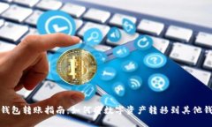TP钱包转账指南：如何将数