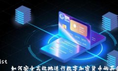 list    如何安全高效地进行数字加密货币的买卖
