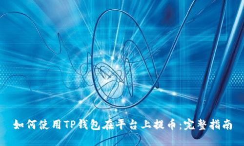 如何使用TP钱包在平台上提币：完整指南