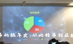 加密货币的编年史：从比特币到区块链革命