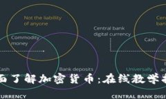 全面了解加密货币：在线教学指南