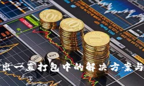 TP钱包转出一直打包中的解决方案与常见问题