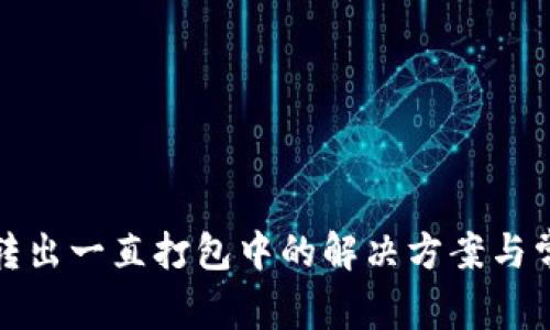 TP钱包转出一直打包中的解决方案与常见问题