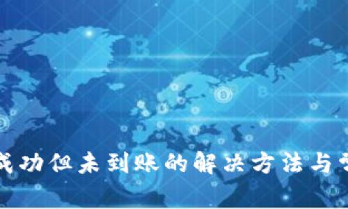 tp钱包转出成功但未到账的解决方法与常见问题分析