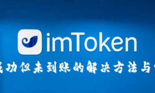 tp钱包转出成功但未到账的解决方法与常见问题分析