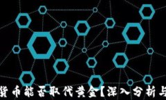 加密货币能否取代黄金？深入分析与探讨