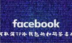 如何取消TP冷钱包的扫码签名功能