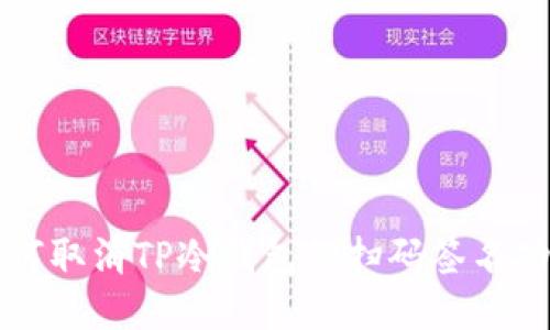 如何取消TP冷钱包的扫码签名功能