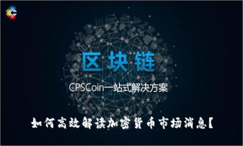 如何高效解读加密货币市场消息？