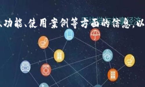 为了帮助您更好地了解TP钱包的价值，以及关于其安全性、功能、使用案例等方面的信息，以下是符合的、相关关键词、内容大纲，以及详细的问题解答。

:
TP钱包价值分析：从安全性到实用功能详解