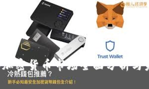 2022年加密货币市场全面分析与未来展望