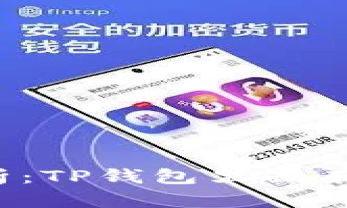 TP钱包分析：TP钱包里面有交易所吗？