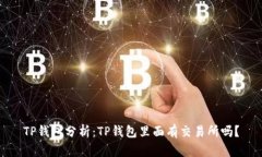 TP钱包分析：TP钱包里面有交易所吗？