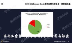 海南加密货币是否合法？全面分析与解读