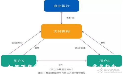 如何下载和使用TP钱包APP：一步步指南