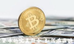 数字藏品与加密货币的完美结合：如何在区块链