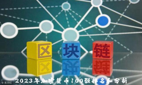 
2023年加密货币100强排名和分析