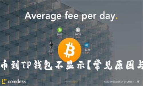 为什么提币到TP钱包不显示？常见原因与解决方案