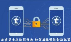 加密货币反洗钱行为：如何有效预防金融犯罪