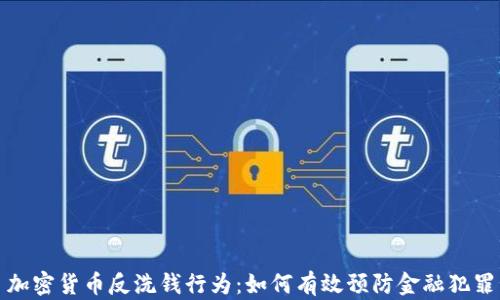 
加密货币反洗钱行为：如何有效预防金融犯罪