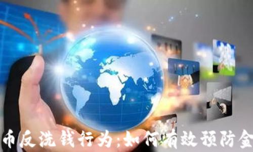 
加密货币反洗钱行为：如何有效预防金融犯罪