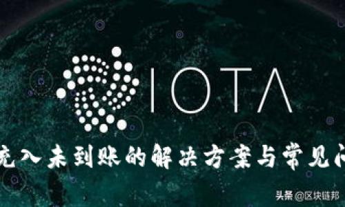 TP钱包充入未到账的解决方案与常见问题分析
