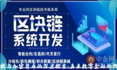 长亮科技与加密货币的深度探索：未来数字金融
