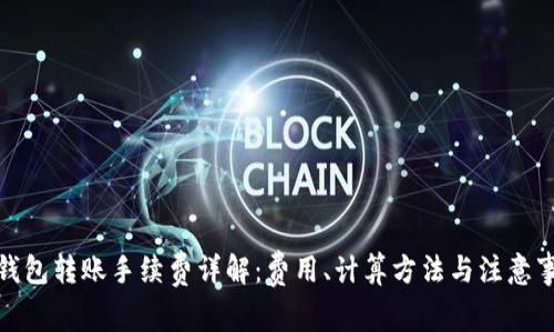 tp钱包转账手续费详解：费用、计算方法与注意事项