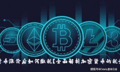 加密货币涨价后如何缴税？全面解析加密货币的