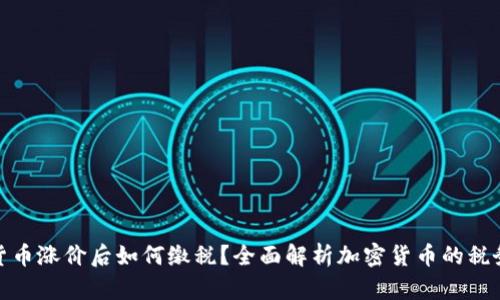 加密货币涨价后如何缴税？全面解析加密货币的税务问题